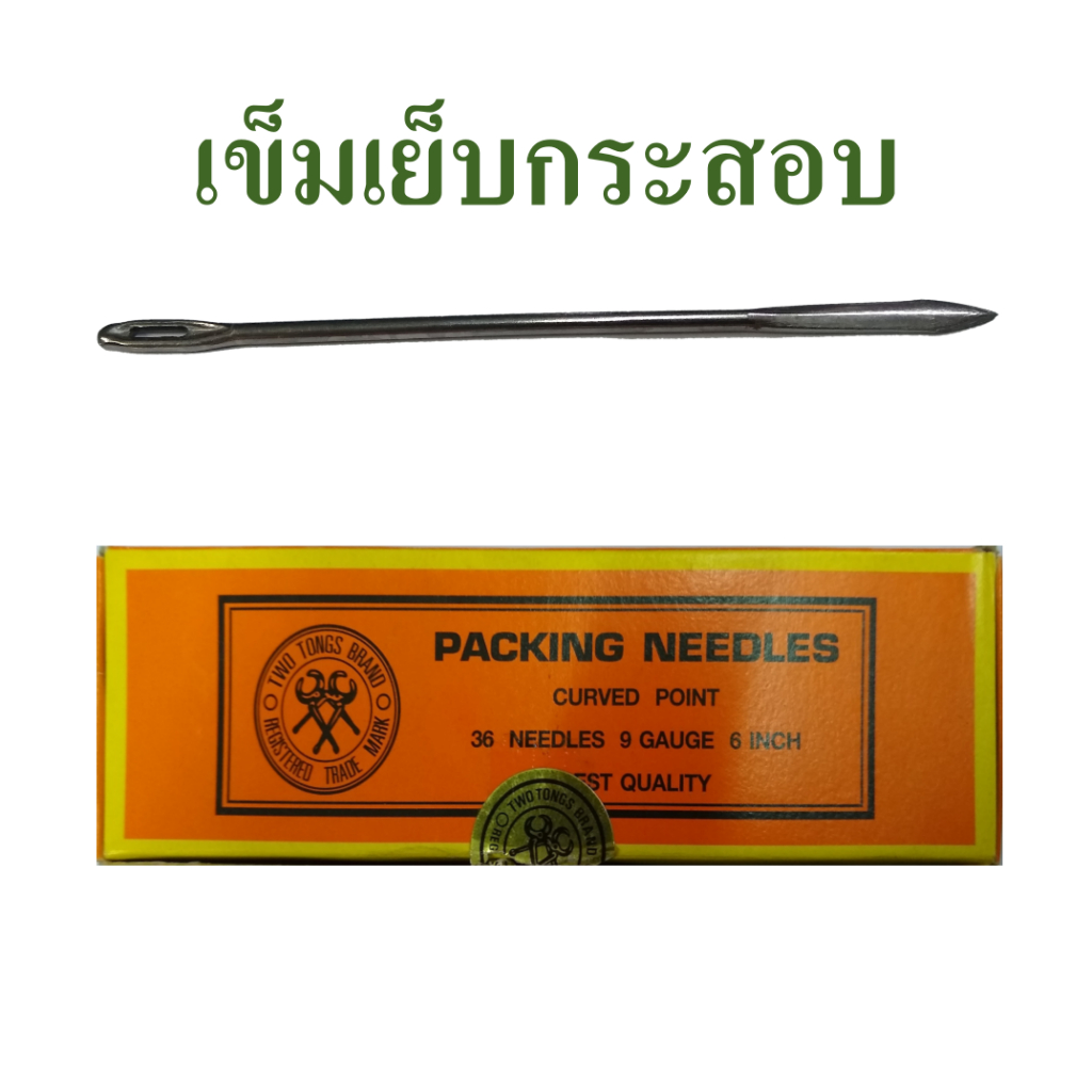 เข็มเย็บกระสอบ  เข็มเย็บถุง  แบบปลายตรง  ยาว 6 นิ้ว , packing needle