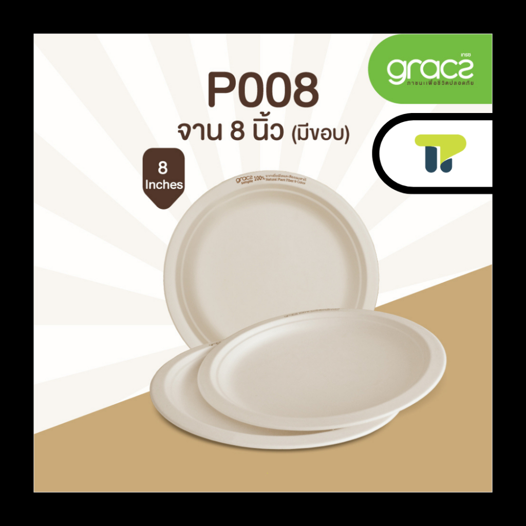 (ยกลัง) จานไบโอ จานชานอ้อย ใส่อาหาร ทนร้อน แบบมีขอบ 8นิ้ว 18P008