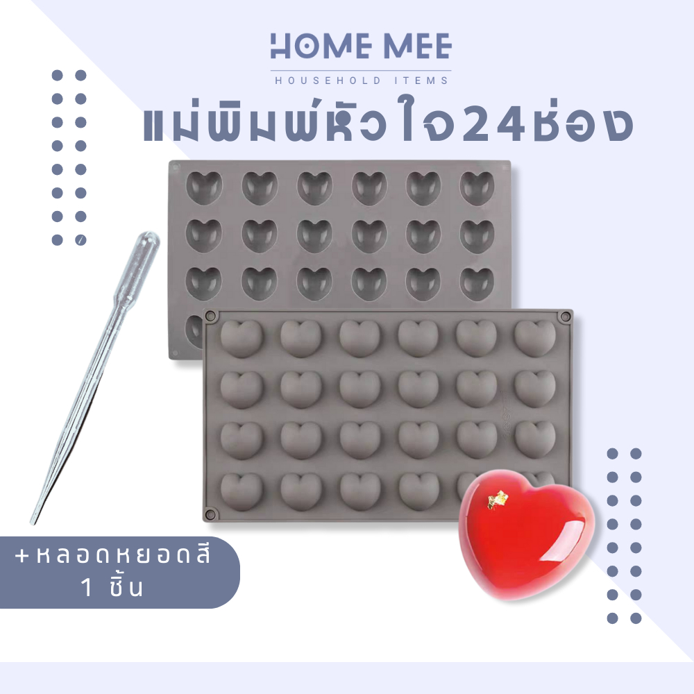 แม่พิมพ์ซิลิโคน หัวใจ 24ช่อง พิมพ์ขนม ทำขนม น้ำแข็ง วุ้น พร้อมส่งจากไทย Hommee