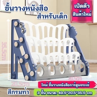 ชั้นวางหนังสือสำหรับเด็ก พร้อมชั้นเก็บของเล่น รับประกันคุณภาพที่ดี