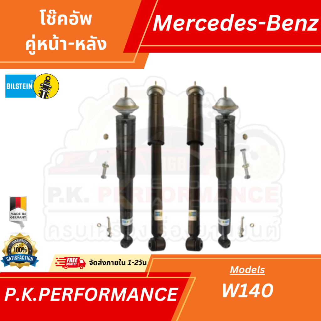 (ส่งเร็ว) โช๊คอัพรถเบนซ์ W140 S280(แก๊ส) ยี่ห้อ Bilstein ของเดิมมากับรถไม่ใช่โช๊คแต่ง (ขายแยกคู่หน้า