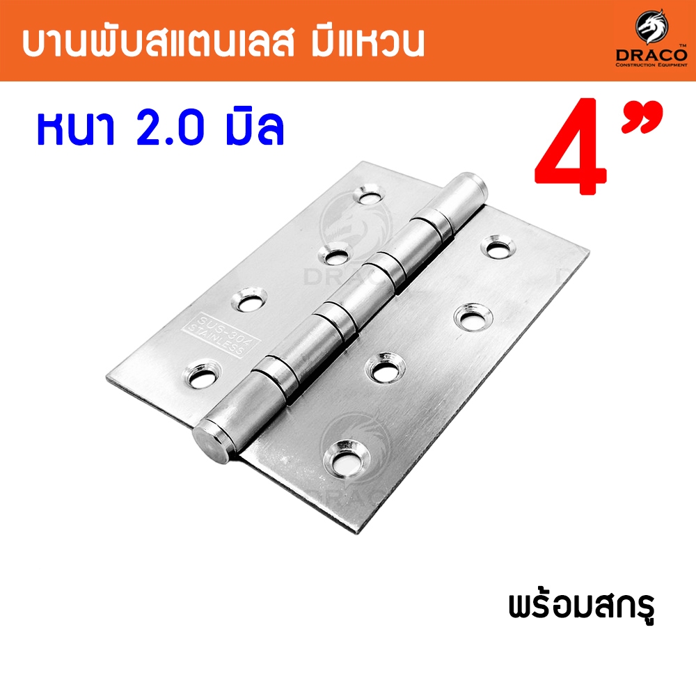 บานพับสแตนเลส ขนาด 4 นิ้ว x 3 นิ้ว หนา 2 มิล สแตนเลสแท้