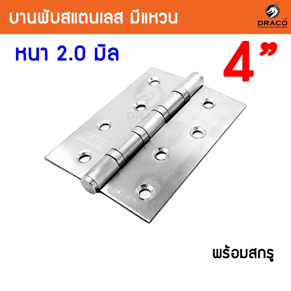 บานพับสแตนเลส ขนาด 4 นิ้ว x 3 นิ้ว หนา 2 มิล สแตนเลสแท้