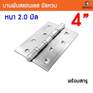 บานพับสแตนเลส ขนาด 4 นิ้ว x 3 นิ้ว หนา 2 มิล สแตนเลสแท้