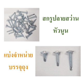 สกรูเกลียวปล่อยหัวนูน เกลียวปล่อยปลายสว่าน สกรูปลายสว่านหัวเวเฟอร์ เบอร์ 8 ขนาด 1/2, 3/4 และ 1 นิ้ว  บรรจุถุงแบ่งจำหน่าย