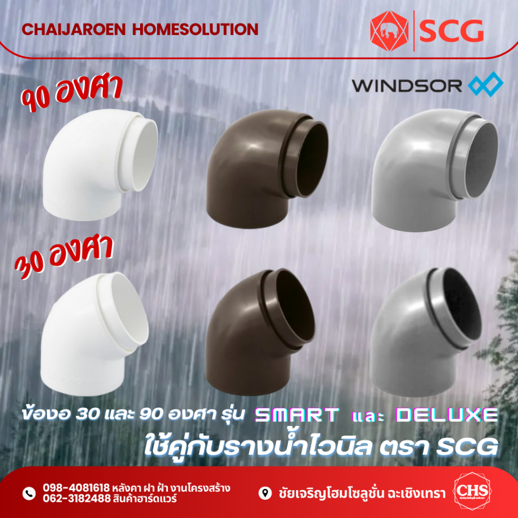 Windsor ข้องอ(กลม)15/30/90 องศา scg ใช้กับรุ่นเดอลุกซ์(Deluxe) และสมาร์ท(smart) สีขาว น้ำตาล เทา อุปกรณ์ท่อระบาย เอสซีจี