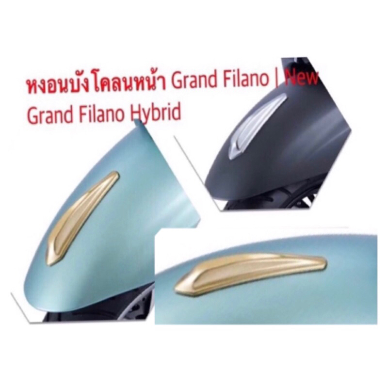 หงอนติดบังโคลนหน้า หงอนบังโคลนหน้า ฝาครอบบังโคลนหน้า Grand Filano &amp; Grand Filano Hybrid  2018-2023 แข็งแรงพร้อมเทปโฟมกาว