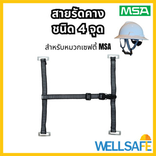 MSA สายรัดคางหมวกเซฟตี้ ชนิด 4 จุด วัสดุโพลีเอสเตอร์ V-Gard …