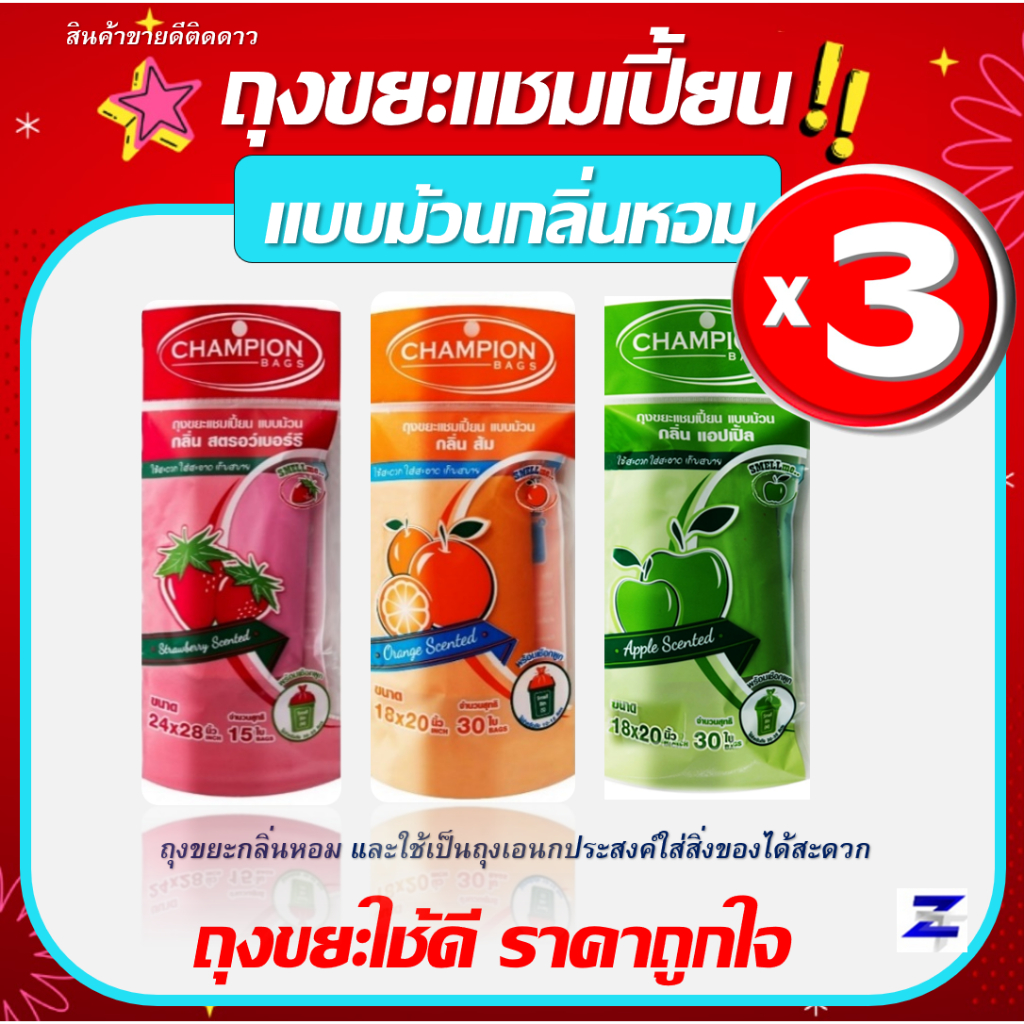 แพ็ค3 ถุงขยะแชมเปี้ยน กลิ่นหอม Champion Bags หอมกลิ่นผลไม้และกลิ่นดอกไม้ แบบม้วนกลิ่นหอม มี 2 ขนาด