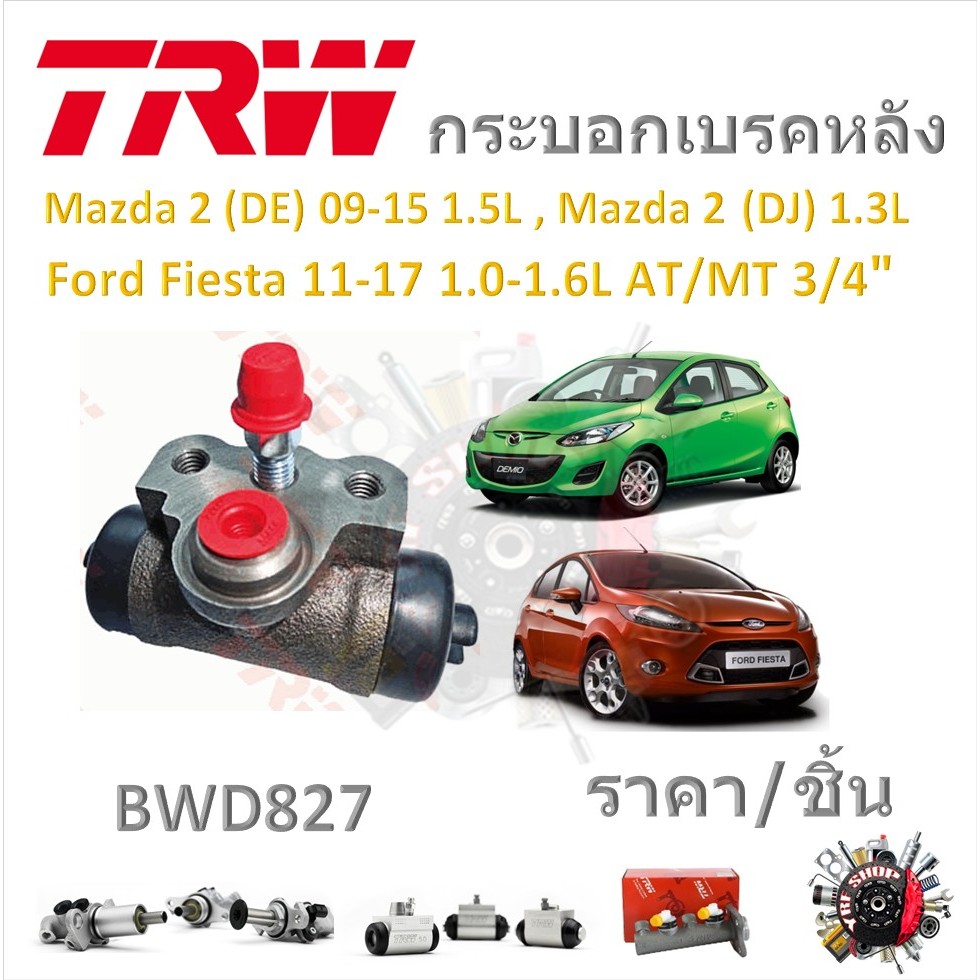 TRW กระบอกเบรคหลัง Mazda 2 (DE) 2009 - 2015 1.5L (DJ) 2015 -ON 1.3L  Ford Fiesta 1.0 1.6L AT/MT 3/4"