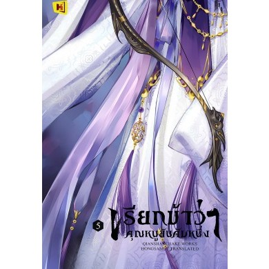 เก็บโค้ดลด 150.- ในวิดีโอ หนังสือ "เรียกข้าว่าคุณหนูอันดับหนึ่ง" เล่ม 5 (ที่คั่นในเล่ม) - Hongsamut