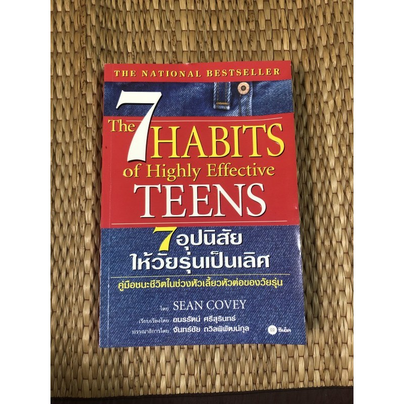[หนังสือมือสอง] 7 อุปนิสัยให้วัยรุ่นเป็นเลิศ The 7 Habits of Highly Effective Teens