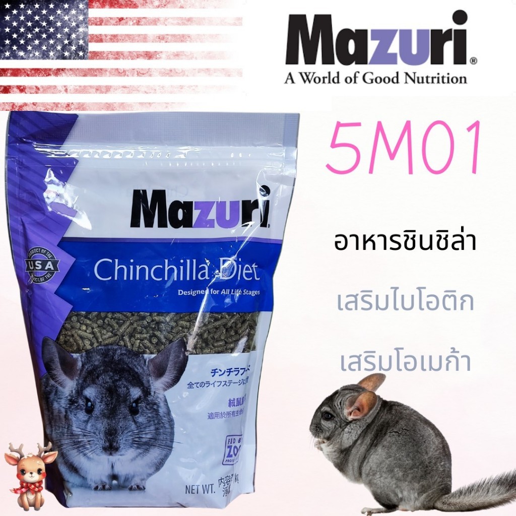 (สินค้าพร้อมส่ง) mazuri 5M01 อาหารชินชิล่า chinchilla diet 1 กิโลกรัม