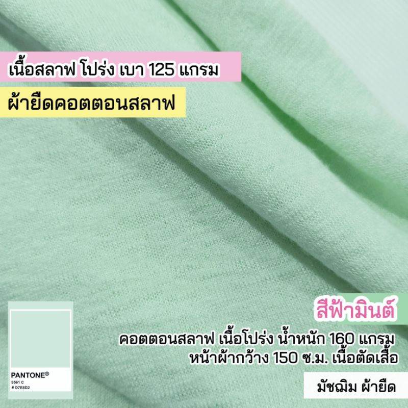 ผ้ายืดเรียบ คอตตอนสลาฟ สีฟ้ามินต์ ผ้าตัดเสื้อยืด เนื้อนิ่ม น้ำหนัก 140 แกรม ขายเป็นเมตร