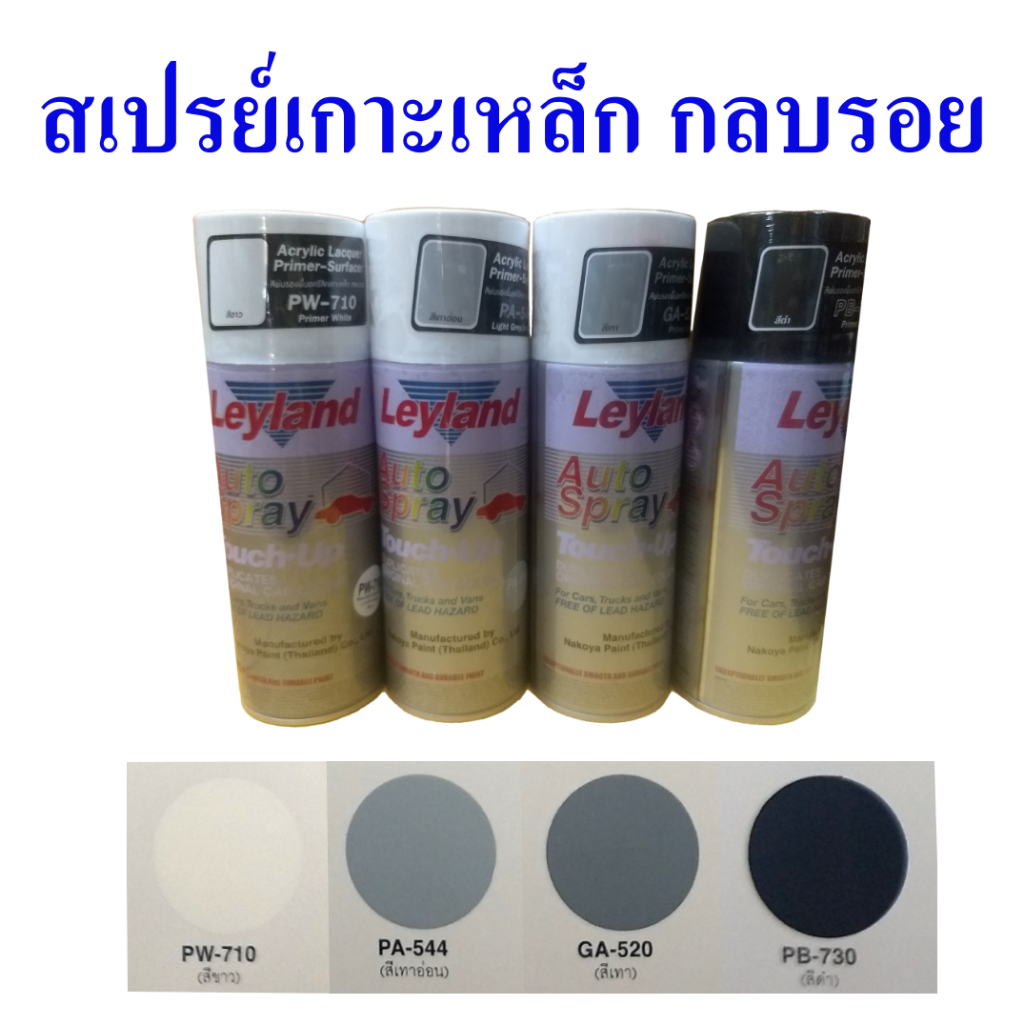 สเปรย์เกาะเหล็ก สีรองพื้นอครีลิคเกาะเหล็กกลบรอยอเนกประสงค์ ยี่ห้อเลย์แลนด์, Leyland multi-purpose acrylic lacquer primer