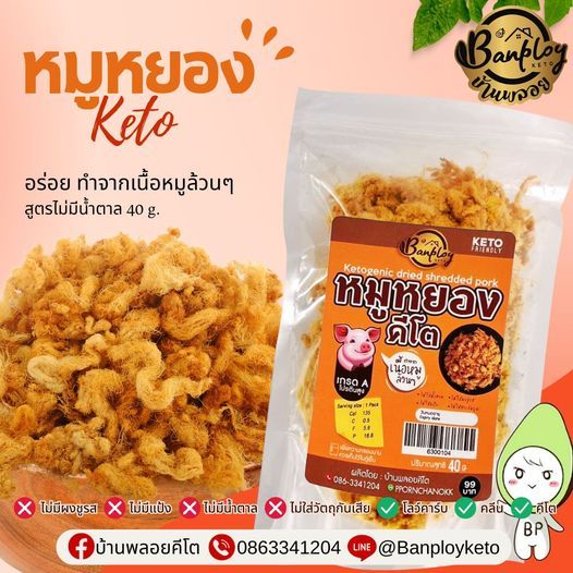 KETO หมูหยองคีโต เกรดพรีเมี่ยม หมูล้วนไม่ผสมไก่ ไม่มีแป้งและน้ำตาล