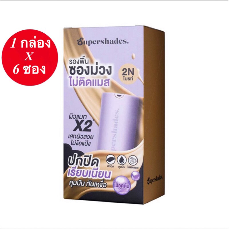 ( 1 กล่อง 6 ซอง ) รองพื้นซอง SuperShades Purple Matte Foundation ซุปเปอร์เฉด เพอเพิล แมท ฟาวเดชั่น ขนาด 7ml.