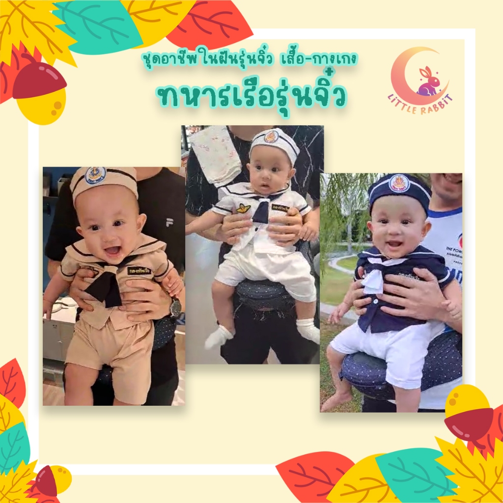 ชุดทหารเรือรุ่นจิ๋ว / ชุดอาชีพเด็ก จิ๋ว อาชีพในฝัน ชุดอาชีพในฝันเด็กเล็ก เสื้อ กางเกง [พร้อมส่ง งานไทย]