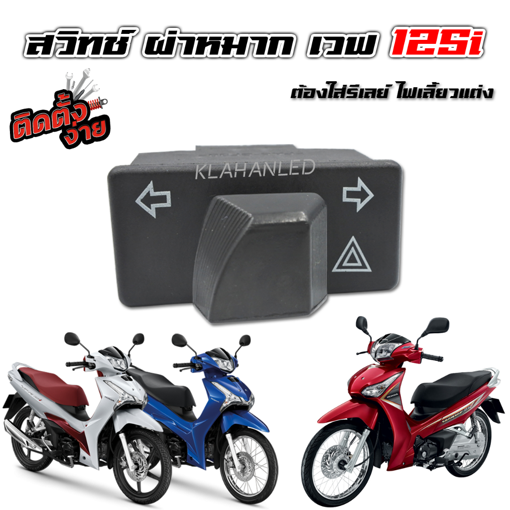 สวิทช์ ไฟเลี้ยว ผ่าหมาก Honda Wave 125i ตัวใหม่ล่าสุด และมีครบทุกปี เวฟ 125i ปลาวาฬ มีครบทุกปี