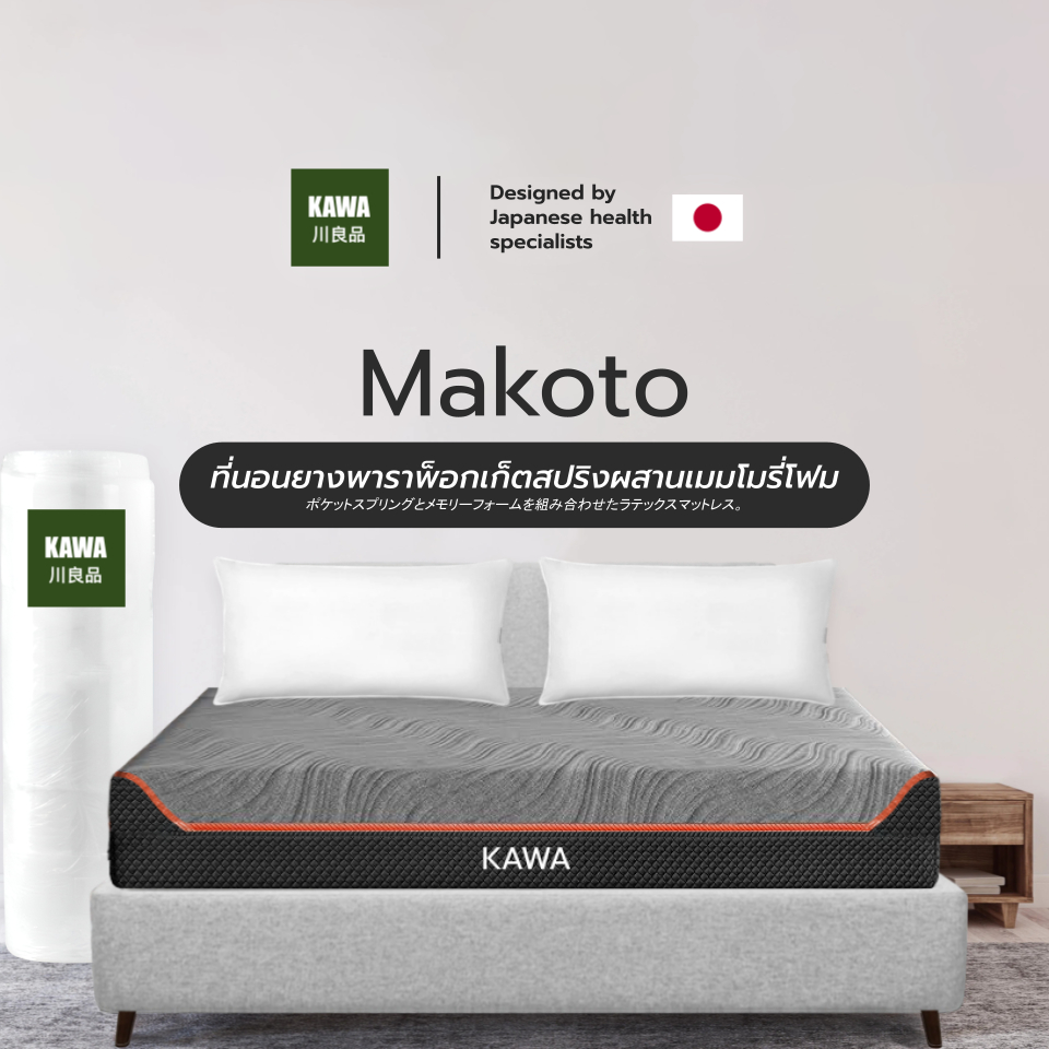 Kawa [อัดสุญญากาศ] ที่นอนยางพาราพ็อกเก็ตสปริงผสานเมมโมรี่โฟม รุ่น Mokoto หนา 10 นิ้ว ดับเบิ้ลคูลเจลเมมโมรี่โฟม หลับสบาย