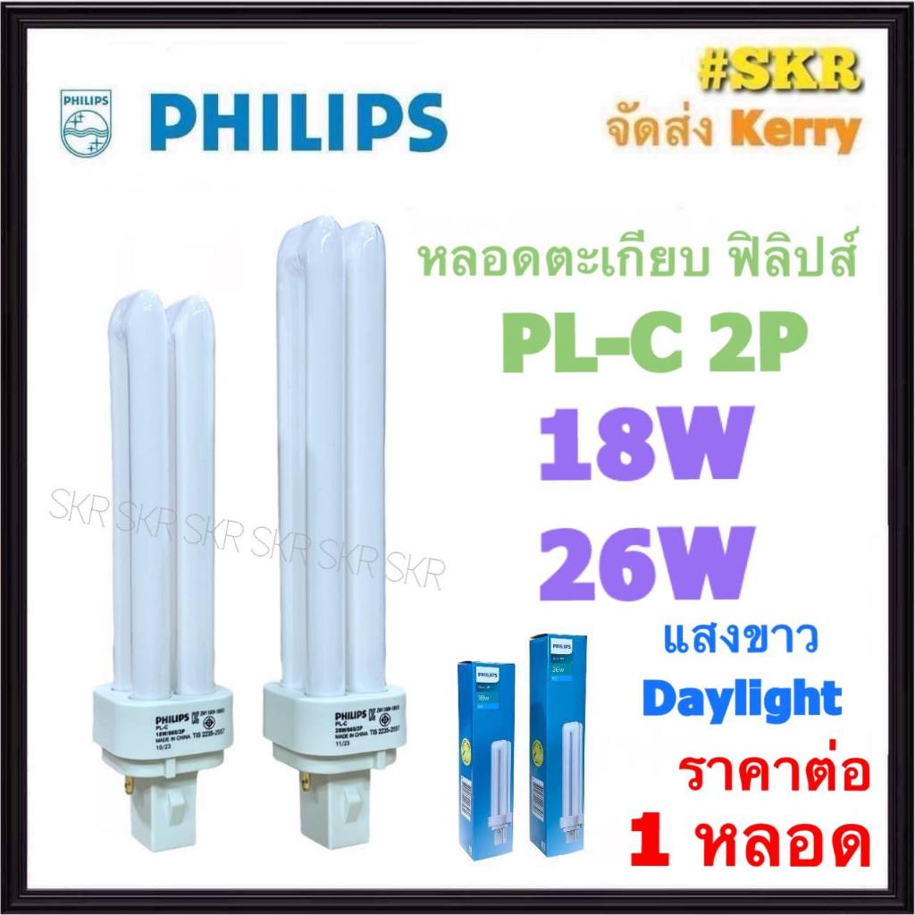 PHILIPS หลอดตะเกียบ PL-C 2P 18W 26W แสงขาว Daylight PLC ฟิลิปส์ หลอดไฟ ขั้ว G24d-2