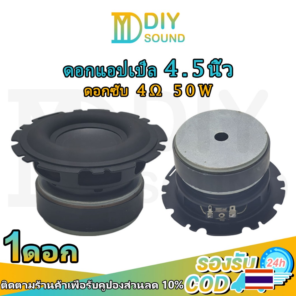 DIYsound ดอกแอปเปิล 4.5นิ้ว 4Ω 50W ดอกซับ 4.5 นิ้ว เบส ดอกลำโพง 4.5 นิ้ว ซับวูฟเฟอร์ ดอก4 5นิ้ว เบส 