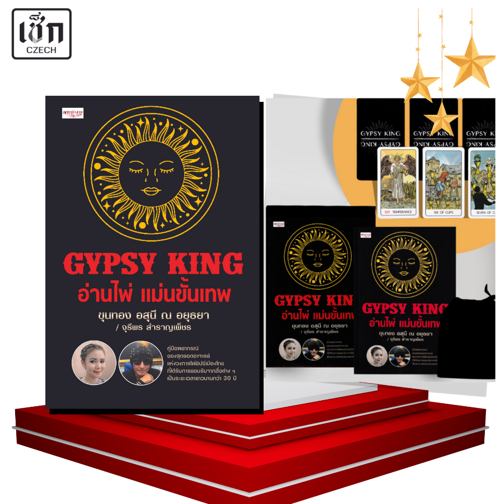 สำนักพิมพ์ เช็ก หนังสือ GYPSY KING อ่านไพ่ แม่นขั้นเทพ