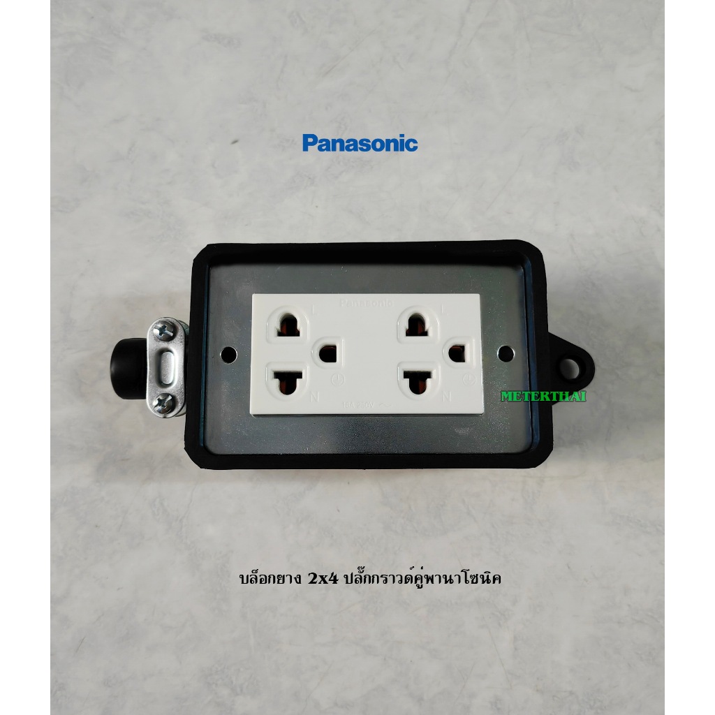 Panasonic บล็อกยาง 2x4 พร้อมปลั๊กกราวด์คู่พานาโซนิค แข็งแรง ทนทาน ยางพาราแท้ๆ