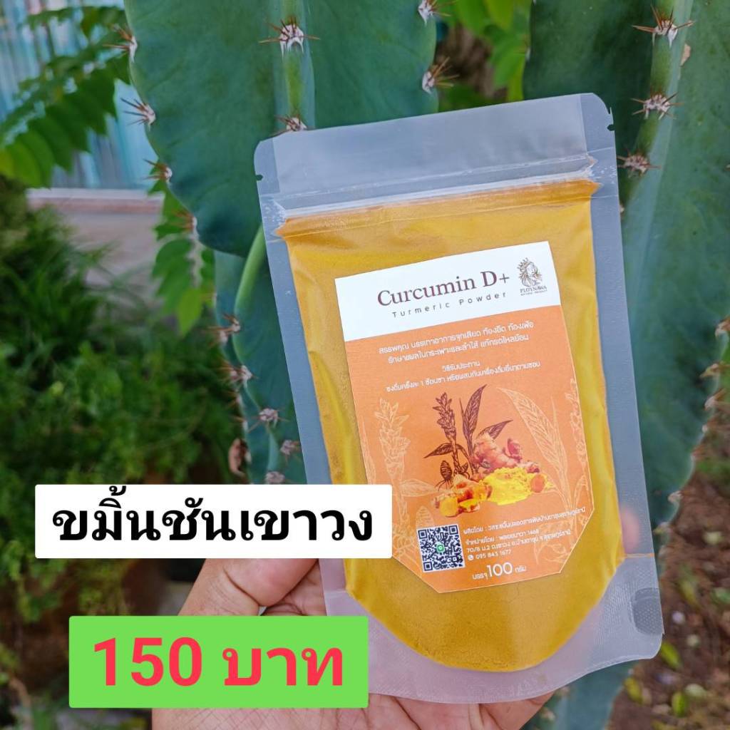 ขมิ้นชันบ้านเขาวง" สินค้า GI ลำดับที่ 5 ของ จ.สุราษฎร์ธานี1ซอง 100กรัม