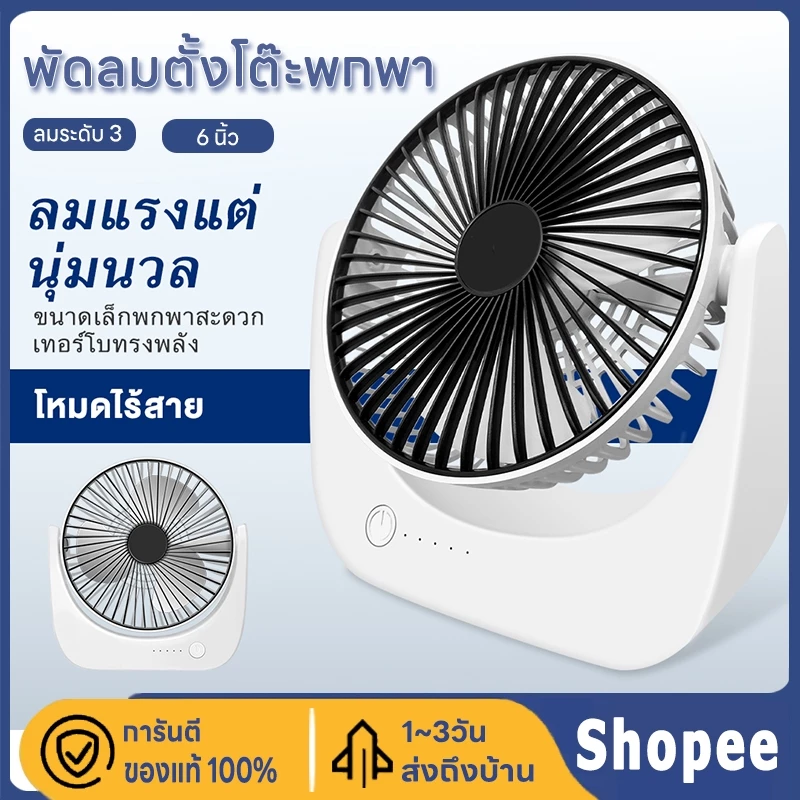 Shar พัดลมพกพา Desktop Fan พัดลม ชาร์จแบตได้ แบตในตัว ชาร์จแบตได้ USB ปรับความเร็วได้ 3