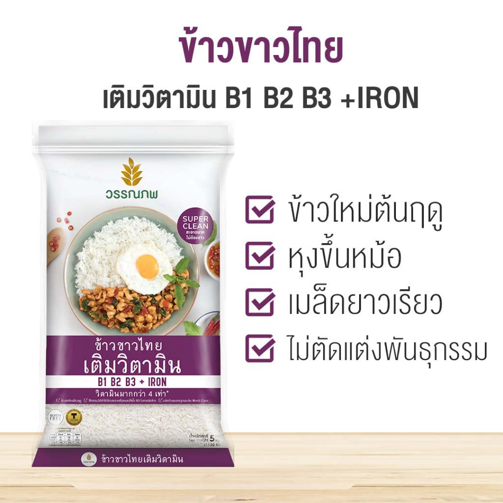 R23012 วรรณภพ ข้าวขาวไทย เติมวิตามิน ใช้น้ำ RO ในการขัดข้าว ถุงซิปล็อก สะอาดมาก ไม่ต้องซาวข้าวก่อนหุง