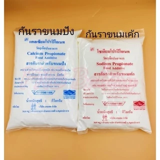 สารกันราขนมปัง-สารกันราขนมเค้ก ขนาด1 กิโลกรัม