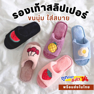 รองเท้าใส่ในบ้าน สลิปเปอร์ แตะลายผลไม้ ขนนุ่ม ⚡️ถูกที่สุดแถม…