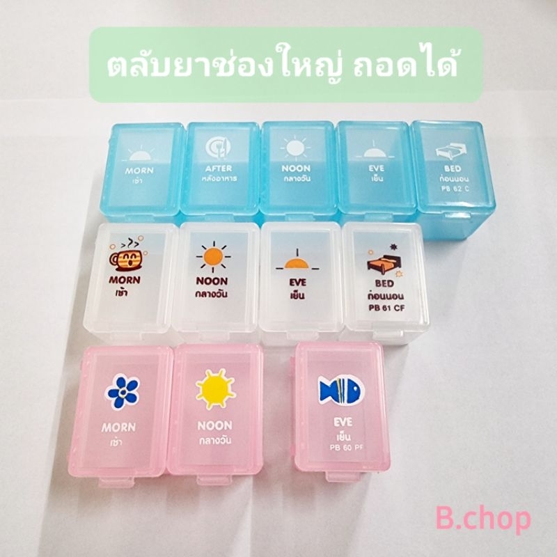 กล่องใส่ยาช่องใหญ่ถอดแยกจากกันได้ ตลับยา3ช่อง4ช่อง5ช่อง สกรีนภาษาไทยบอกเวลาทาน