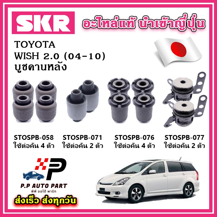 บูชคานหลัง TOYOTA WISH เครื่อง 2.0 ปี 04-10 SKR อะไหล่แท้ นำเข้าญี่ปุ่น ตรงรุ่น