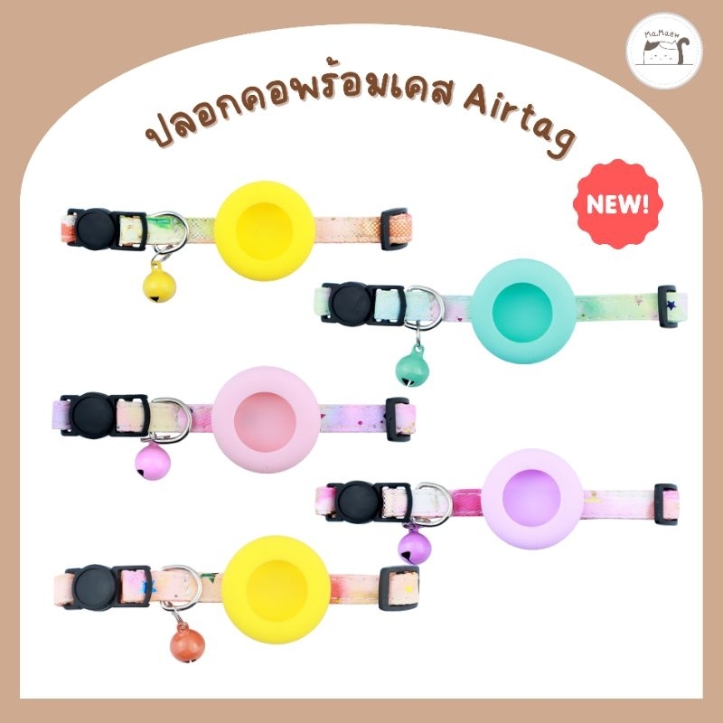 [B015] ปลอกคอพร้อมเคส Airtag กระดิ่ง 5 สี สายสีพาสเทล