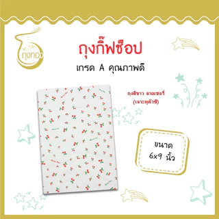 ถุงกิ๊ฟช็อปแฟชั่น ลายน่ารัก สีสันสวยงาม ราคาถูก 6x9 นิ้ว (เจาะหูทะลุ-เจาะหูตัวซี)