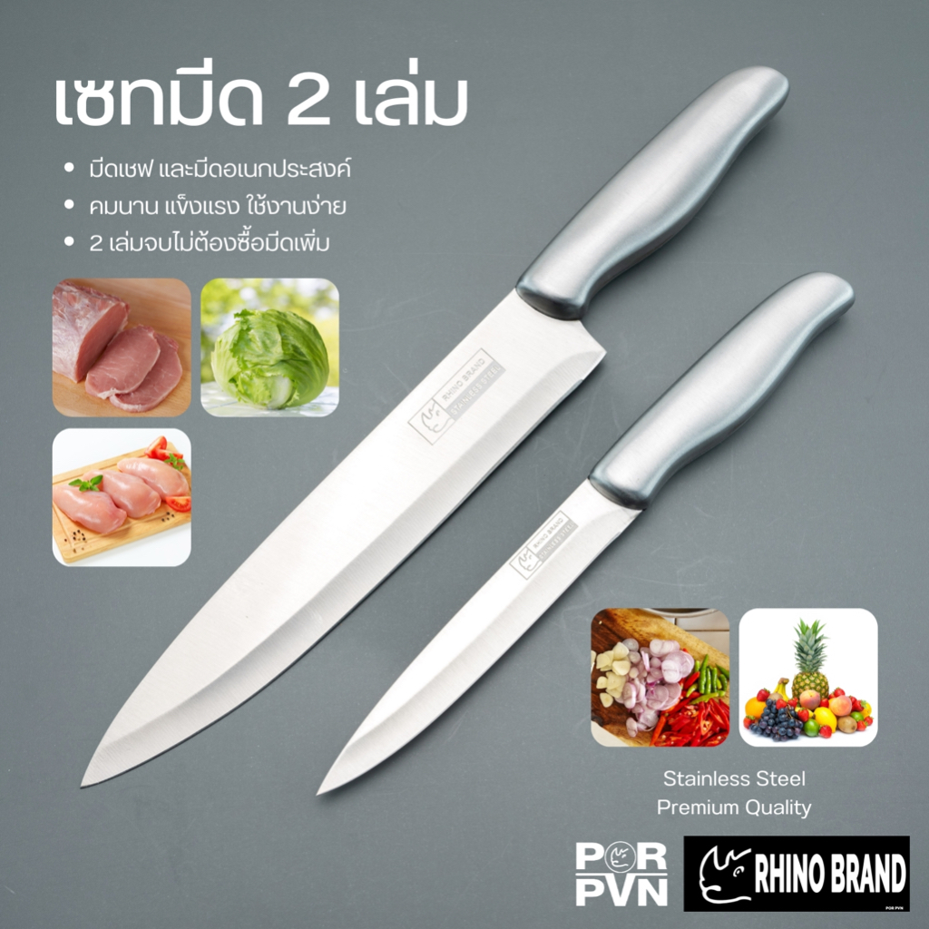 มีดทำครัว มีดชุด 2 เล่ม ชุดเดียวจบ มีดแสตนเลส ขนาด 20 และ 12.5 cm by Rhino Brand 888b