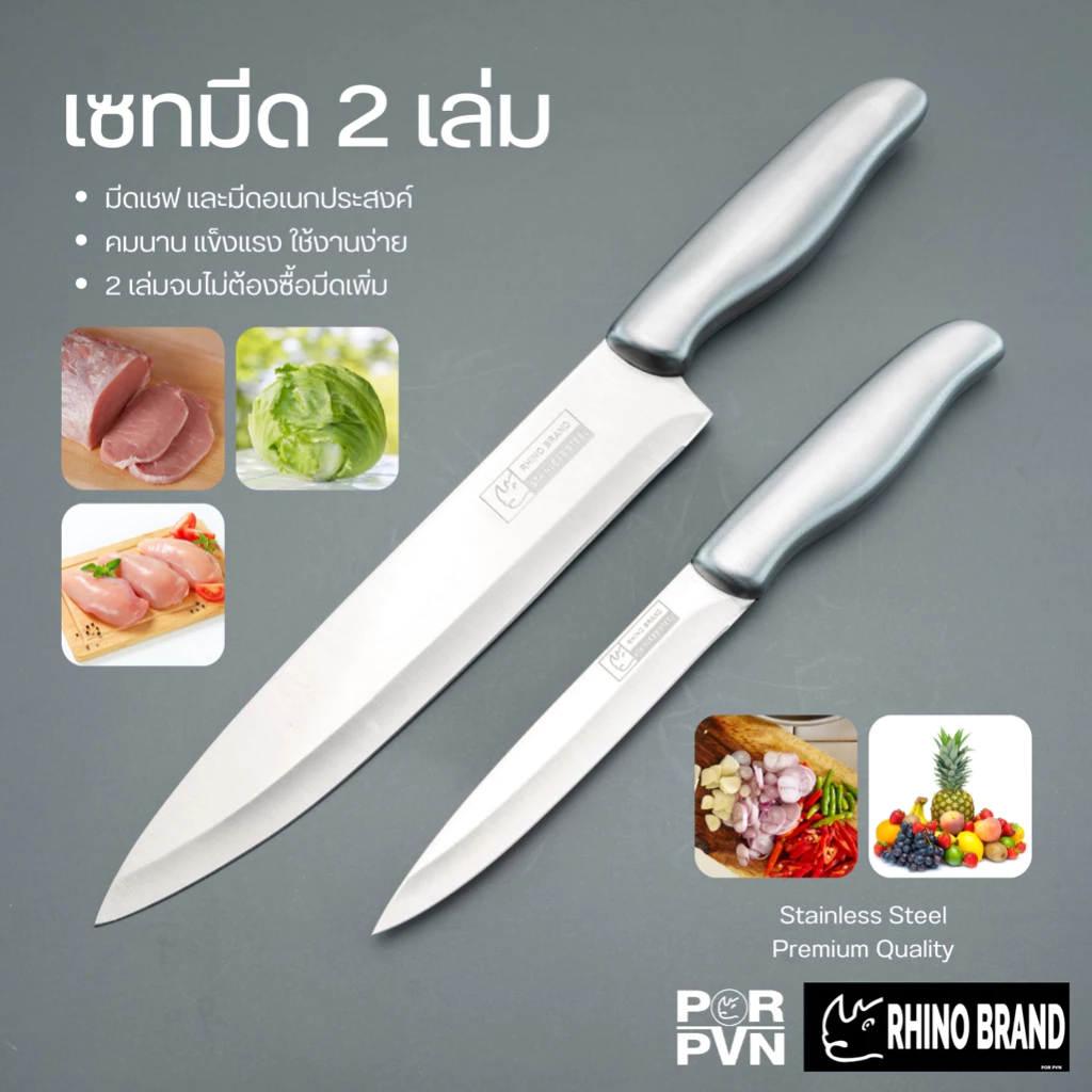 มีดทำครัว มีดชุด 2 เล่ม ชุดเดียวจบ มีดแสตนเลส ขนาด 20 และ 12.5 cm by Rhino Brand 888b