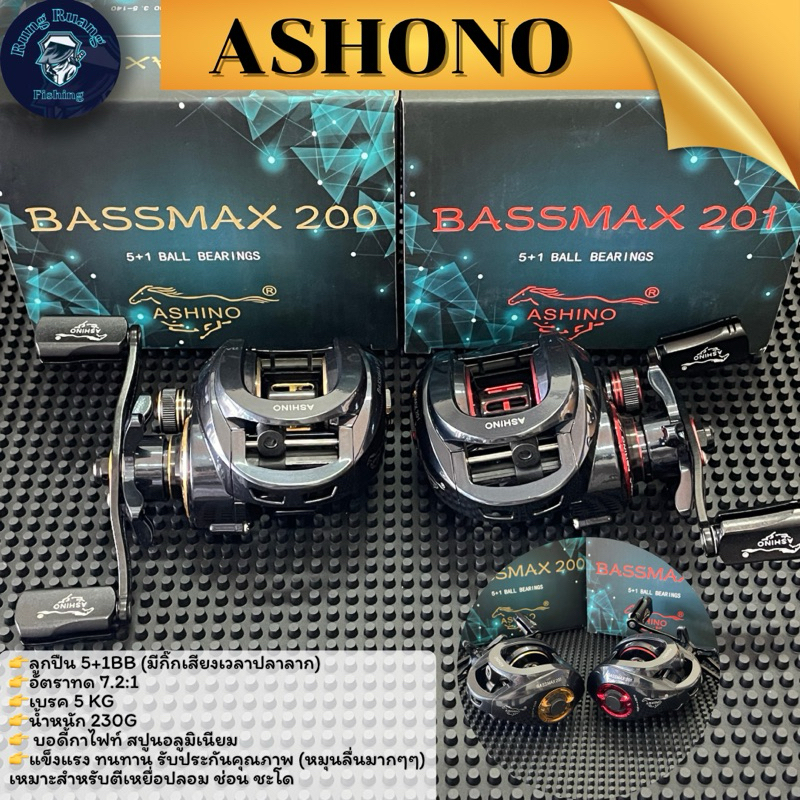 รอกเบสทรงหยดน้ำ ASHINO BASSMAX 200/201 (5+1BB) มีเสียงเวลาปลาลาก หมุนลื่น รอกเบสตีเหยื่อปลอม รอกตกปลา รอกเบส