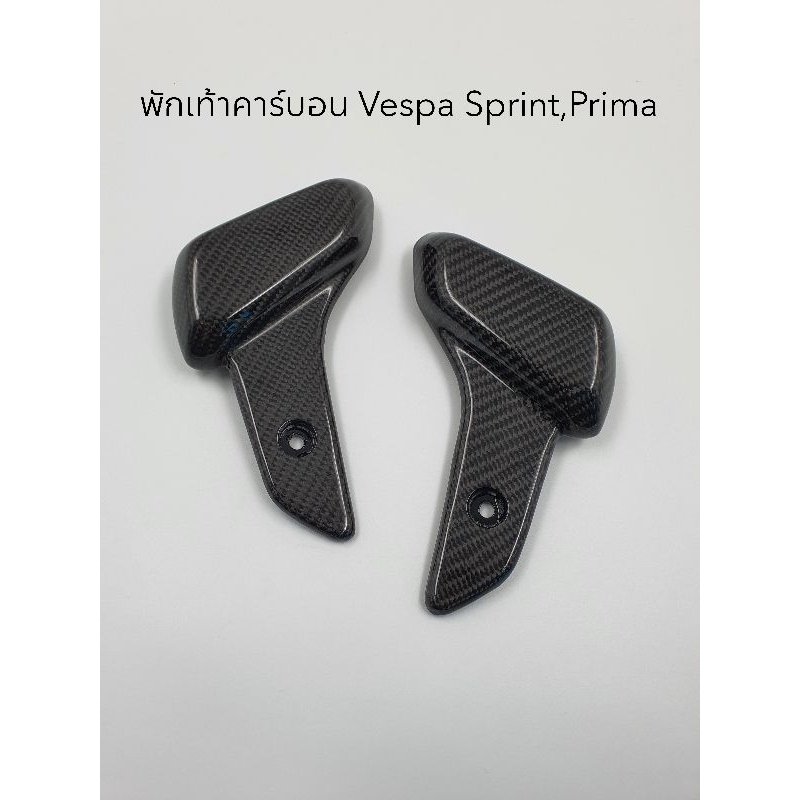 พักเท้าคาร์บอนแท้ Vespa Sprint , Prima ทุกรุ่นปี