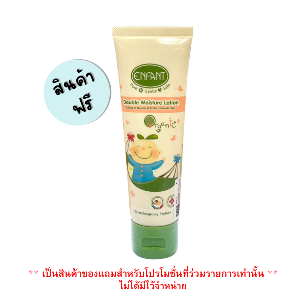 [สินค้าของแถมไม่จำหน่าย] Enfant (อองฟองต์) ออแกนิค ดับเบิ้ล มอยส์เจอร์ โลชั่น ชนิดหลอด ใช้ได้ตั้งแต่เด็กแรกเกิด 85ml.