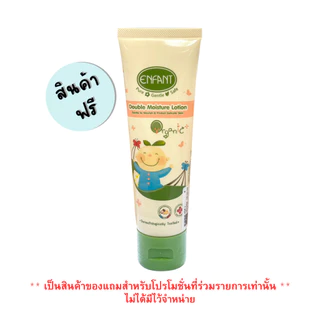[สินค้าของแถมไม่จำหน่าย] Enfant (อองฟองต์) ออแกนิค ดับเบิ้ล มอยส์เจอร์ โลชั่น ชนิดหลอด ใช้ได้ตั้งแต่เด็กแรกเกิด 85ml.