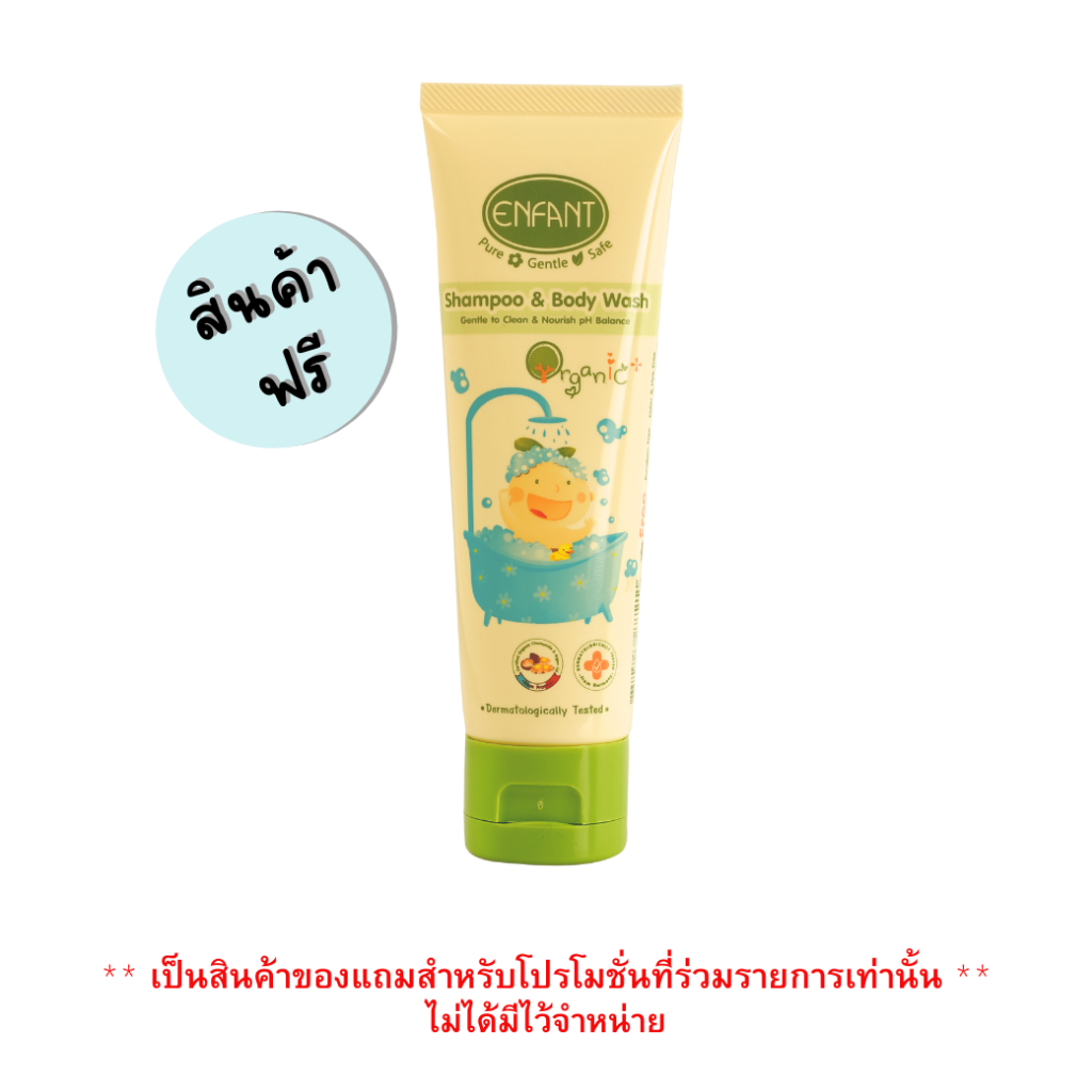 [สินค้าของแถมไม่จำหน่าย] ENFANT (อองฟองต์) แชมพูและอาบน้ำ ORGANIC SHAMPOO & BODYWASH 80 ML. สินค้าปี7/2024