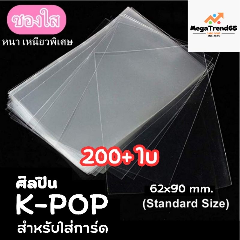 (50-100ซอง) ซองใส่การ์ด 62*90 มม. ขนาดมาตรฐาน Standard เลือกจำนวนได้ การันตีราคาถูกที่สุด ดีสุดๆ MGT10