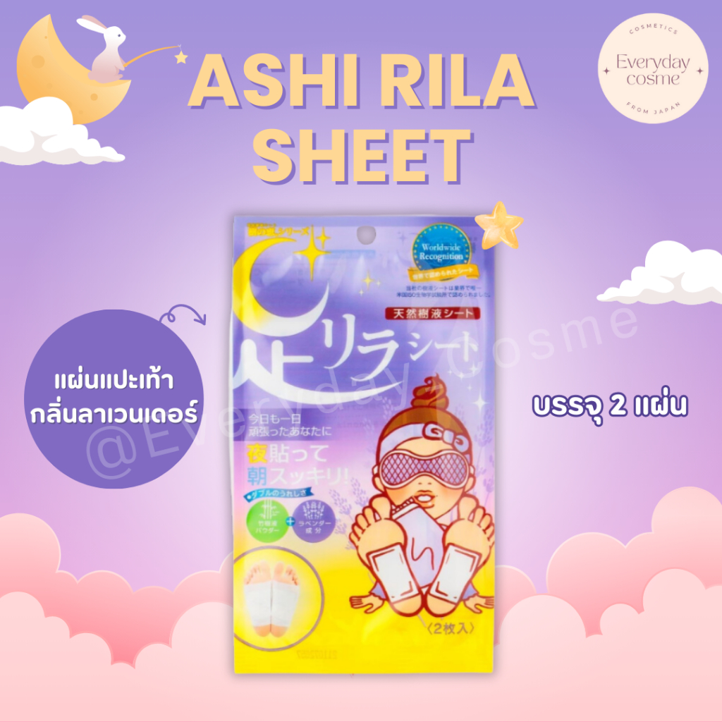 Ashi Rila Sheet แผ่นแปะเท้า กลิ่นลาเวนเดอร์ บรรจุ 2 แผ่น นำเข้าจากประเทศญี่ปุ่น