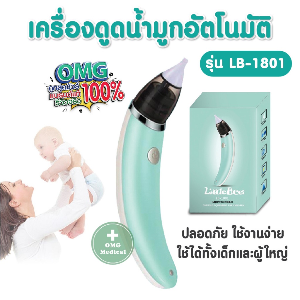 ส่งด่วนในไทย เครื่องดูดน้ำมูก อัตโนมัติ รุ่น LB-1801 ดูดน้ำมูกเด็ก สินค้าแบรนด์ แท้ 100% Food Grade Suction น้ำมูก