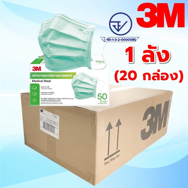 [ยกลัง 20 กล่อง] 3M Mask หน้ากากอนามัยทางการแพทย์ 3M Medical Mask