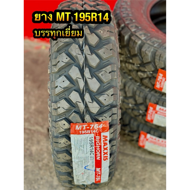 ยางMT 195R14 M/T764 MAXXIS (4เส้น)