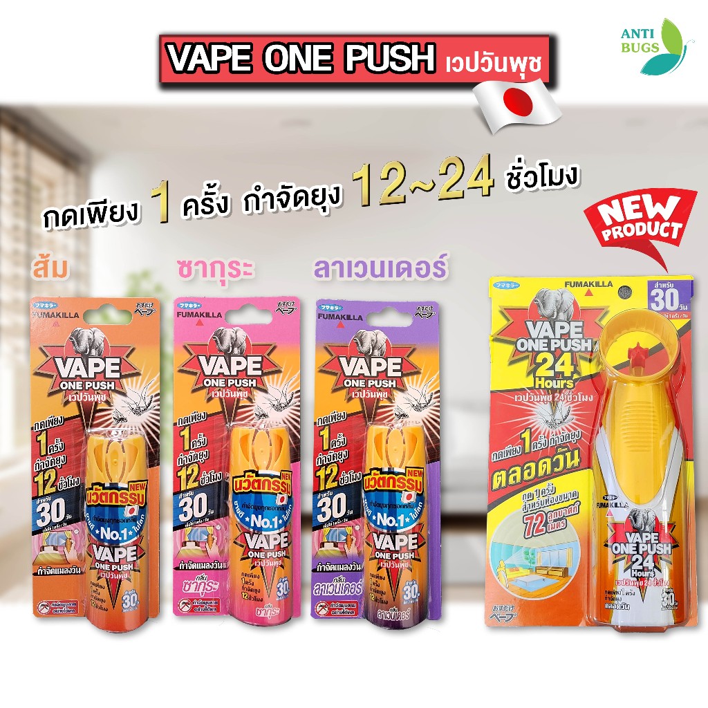 Fumakilla vape one push เวปวันพุช สเปรย์กำจัดยุง แมลงวัน ป้องกันยุง 12-24 ชั่วโมง กลิ่นหอมไม่ฉุน
